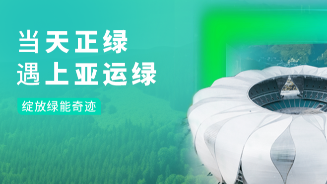 当pg电游站绿，遇上亚运绿……