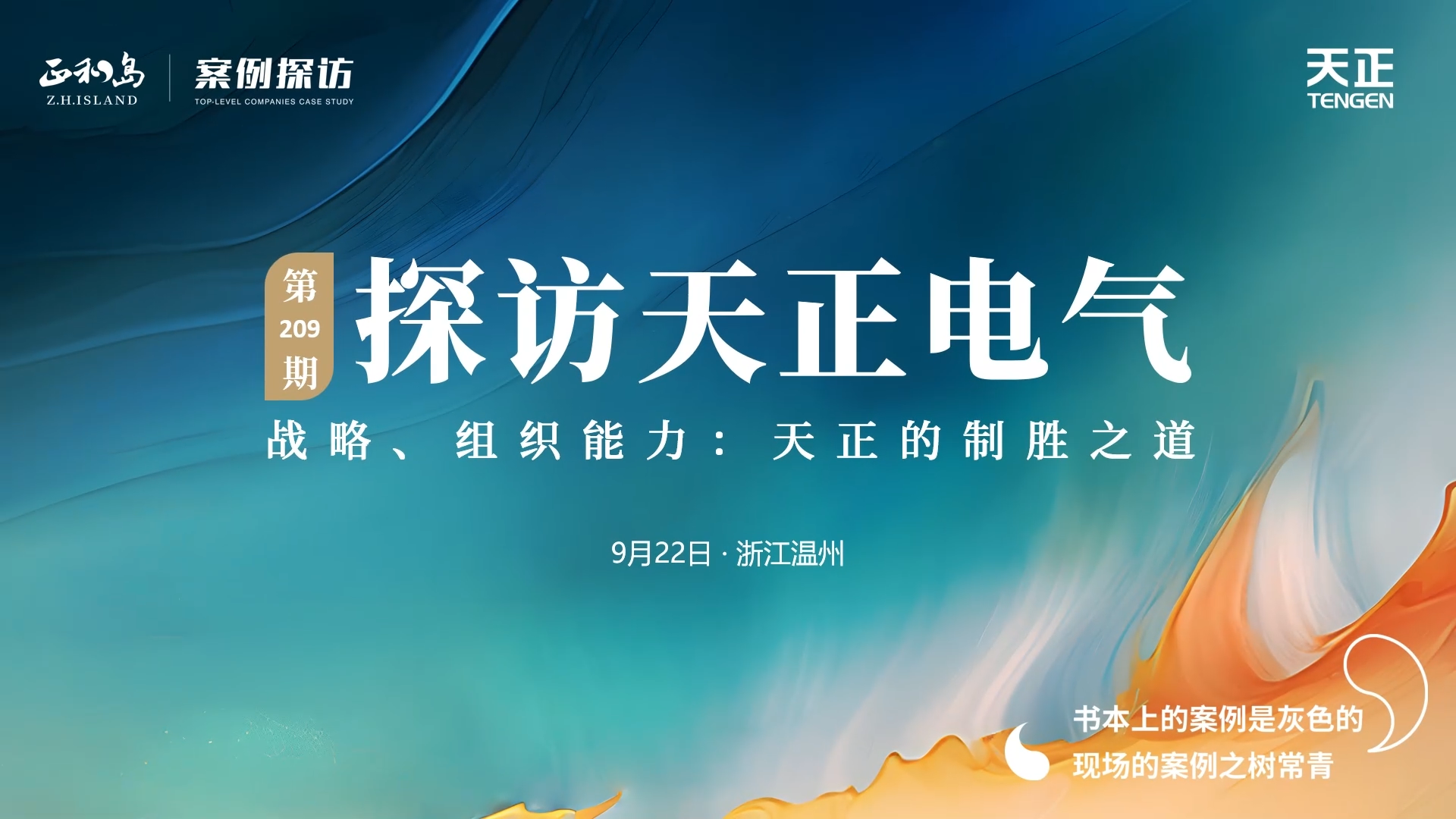 企业做久，人生做赢，不忘初心赢未来！正和岛 走进pg电游站，探访制胜之道